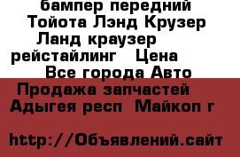 бампер передний Тойота Лэнд Крузер Ланд краузер 200 2 рейстайлинг › Цена ­ 3 500 - Все города Авто » Продажа запчастей   . Адыгея респ.,Майкоп г.